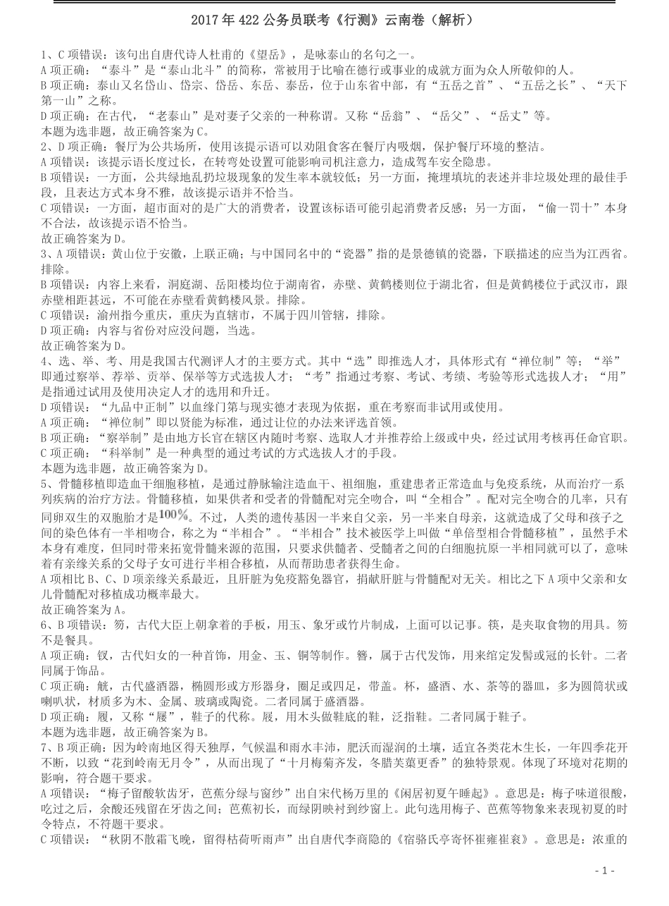 2017年422公务员联考《行测》真题（云南卷）答案及解析.pdf_第1页