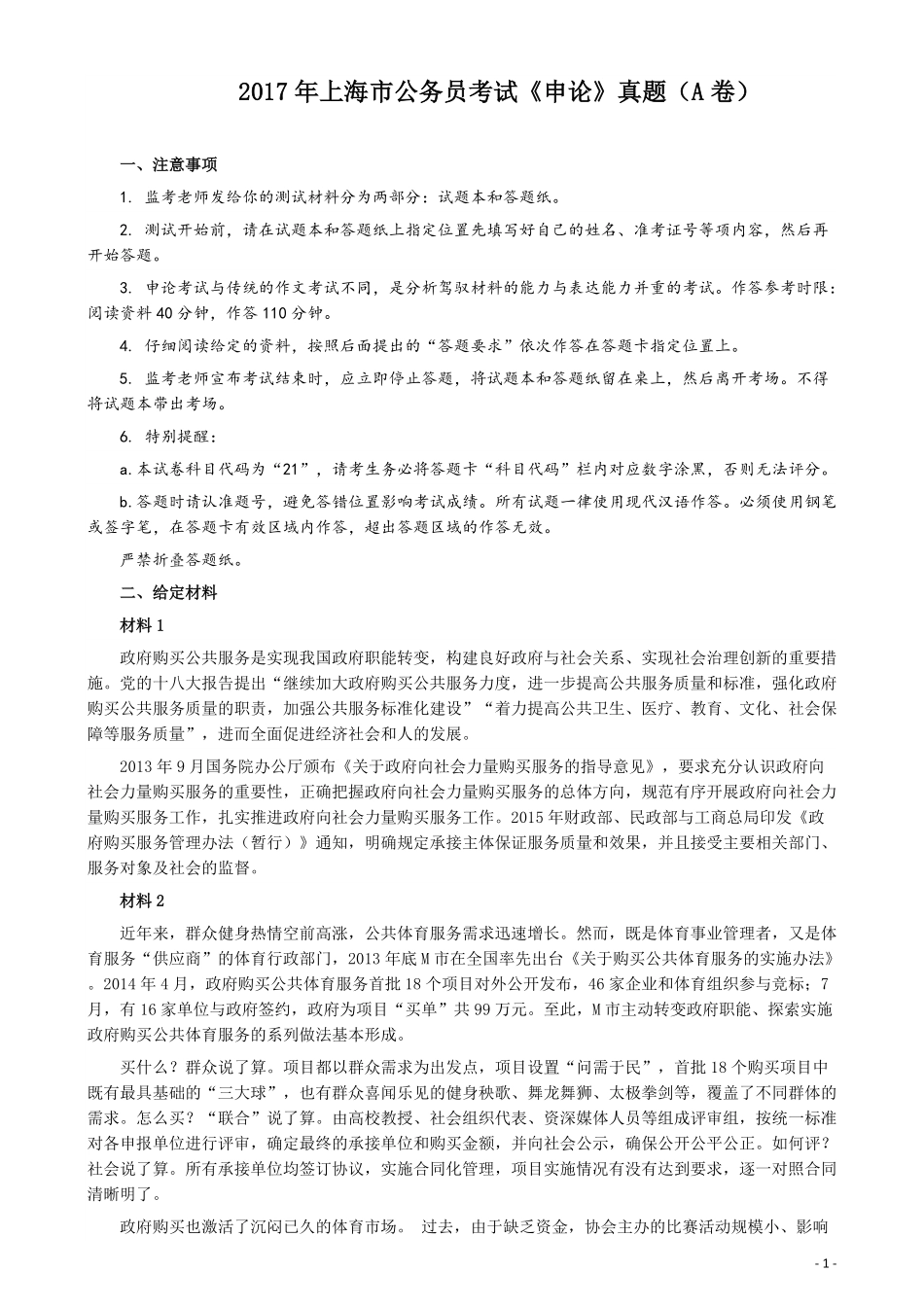 2017年上海公务员考试《申论》真题（A卷）及参考答案.doc.pdf_第1页