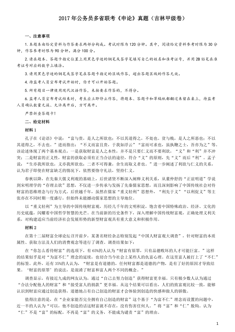 2017年公务员多省联考《申论》真题（吉林甲级卷）及参考答案（含详细解析）.pdf_第1页