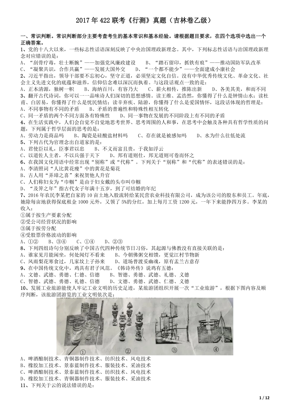 2017年吉林公务员考试《行测》真题（乙级）.pdf_第1页