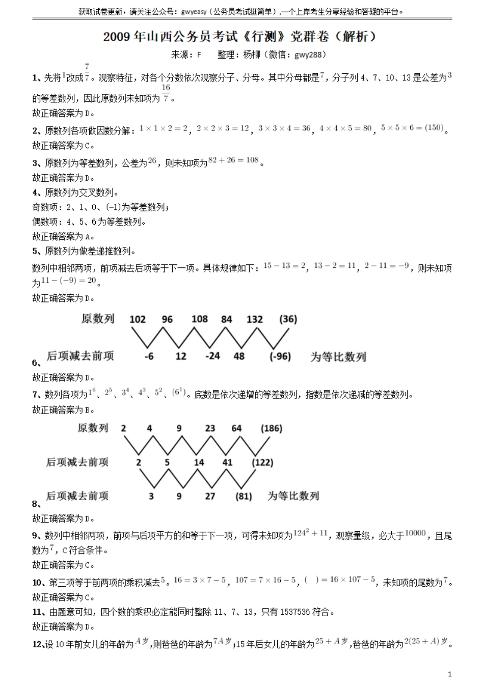 2009年山西公务员考试《行测》党群卷答案及解析.pdf_第1页