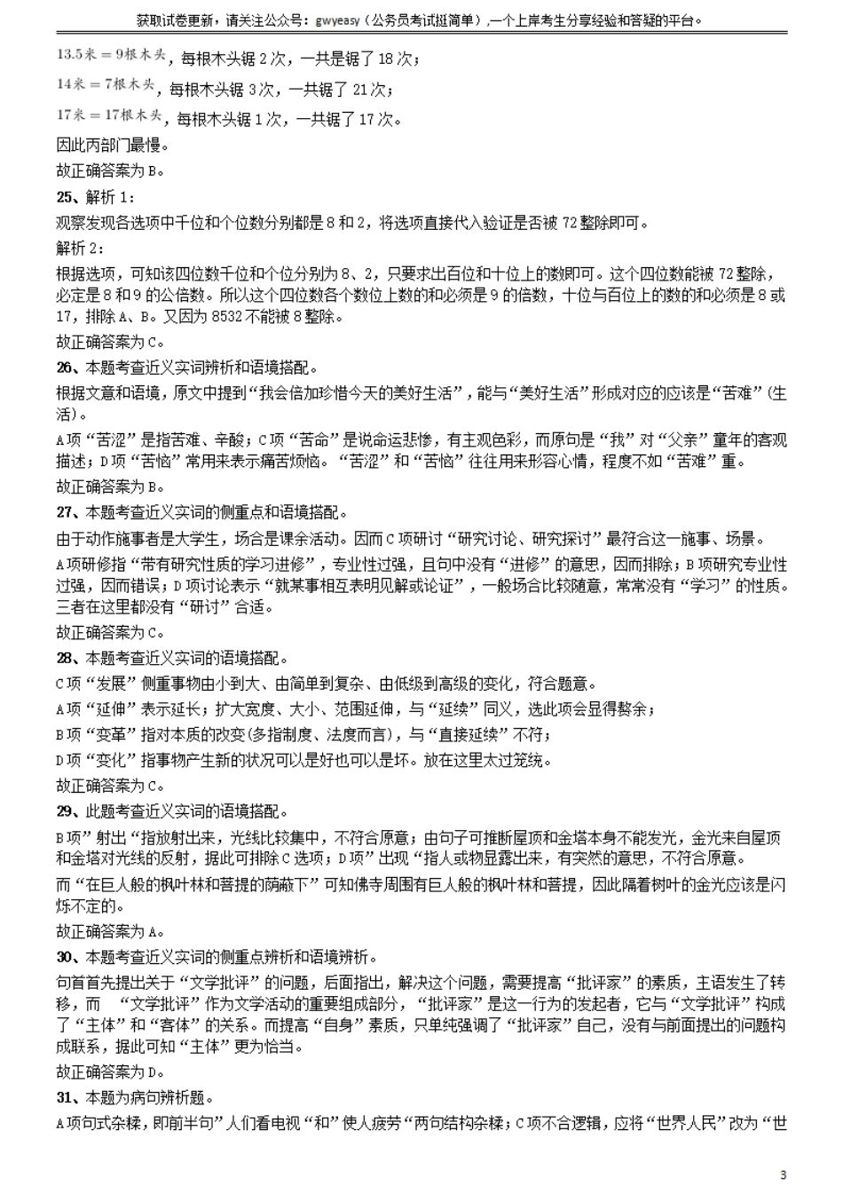 2009年山西公务员考试《行测》党群卷答案及解析.pdf_第3页