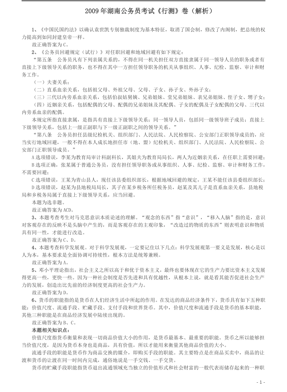 2009年湖南公务员考试《行测》卷答案及解析.pdf_第1页