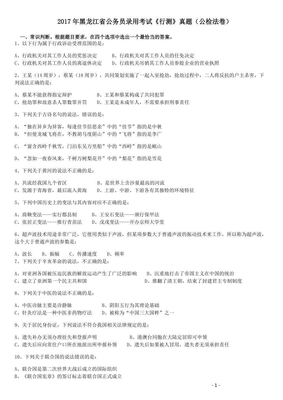 2017年黑龙江公务员考试《行测》真题（公检法卷）.pdf_第1页