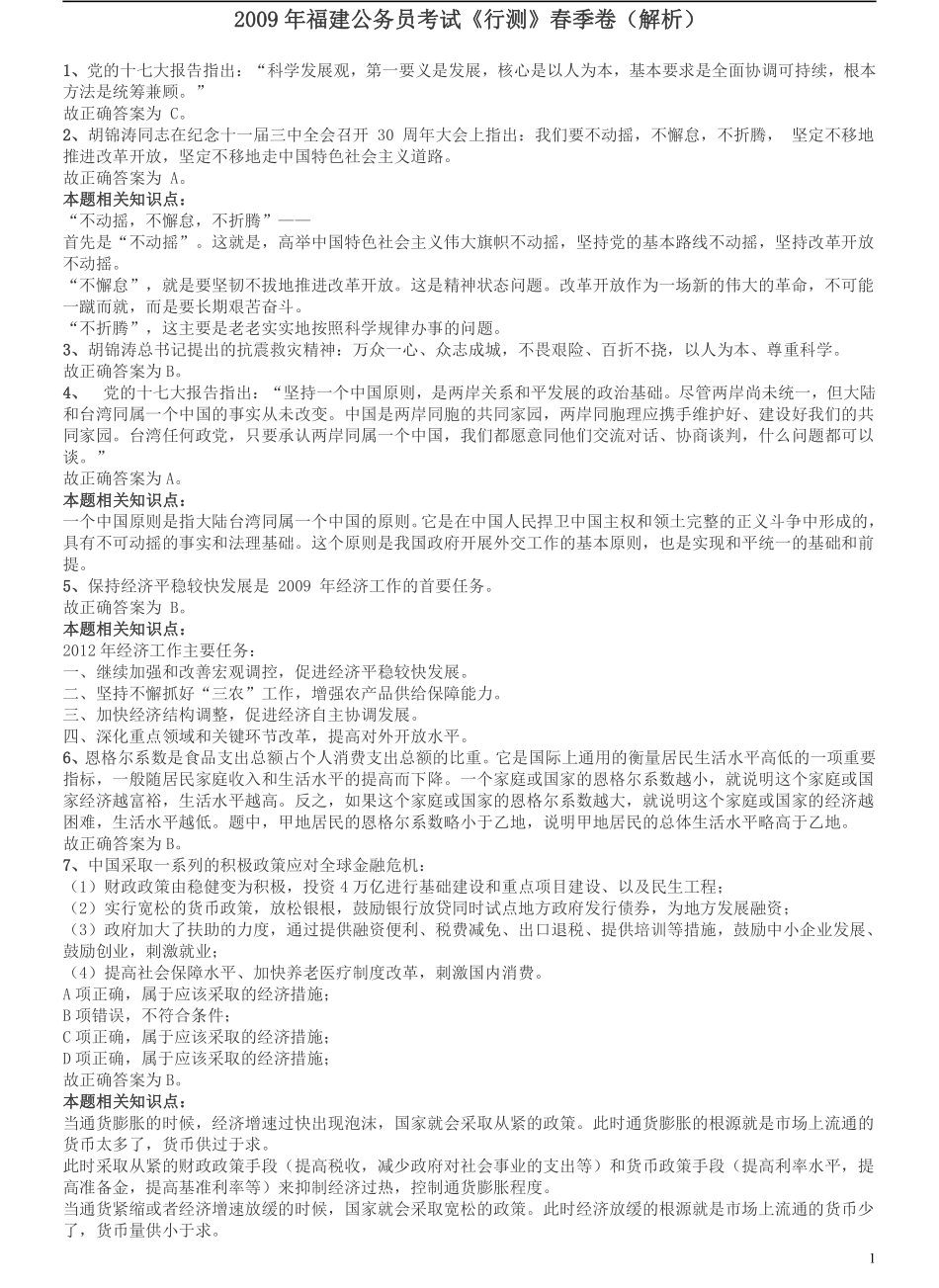 2009年福建公务员考试《行测》春季卷参考答案及解析.pdf_第1页