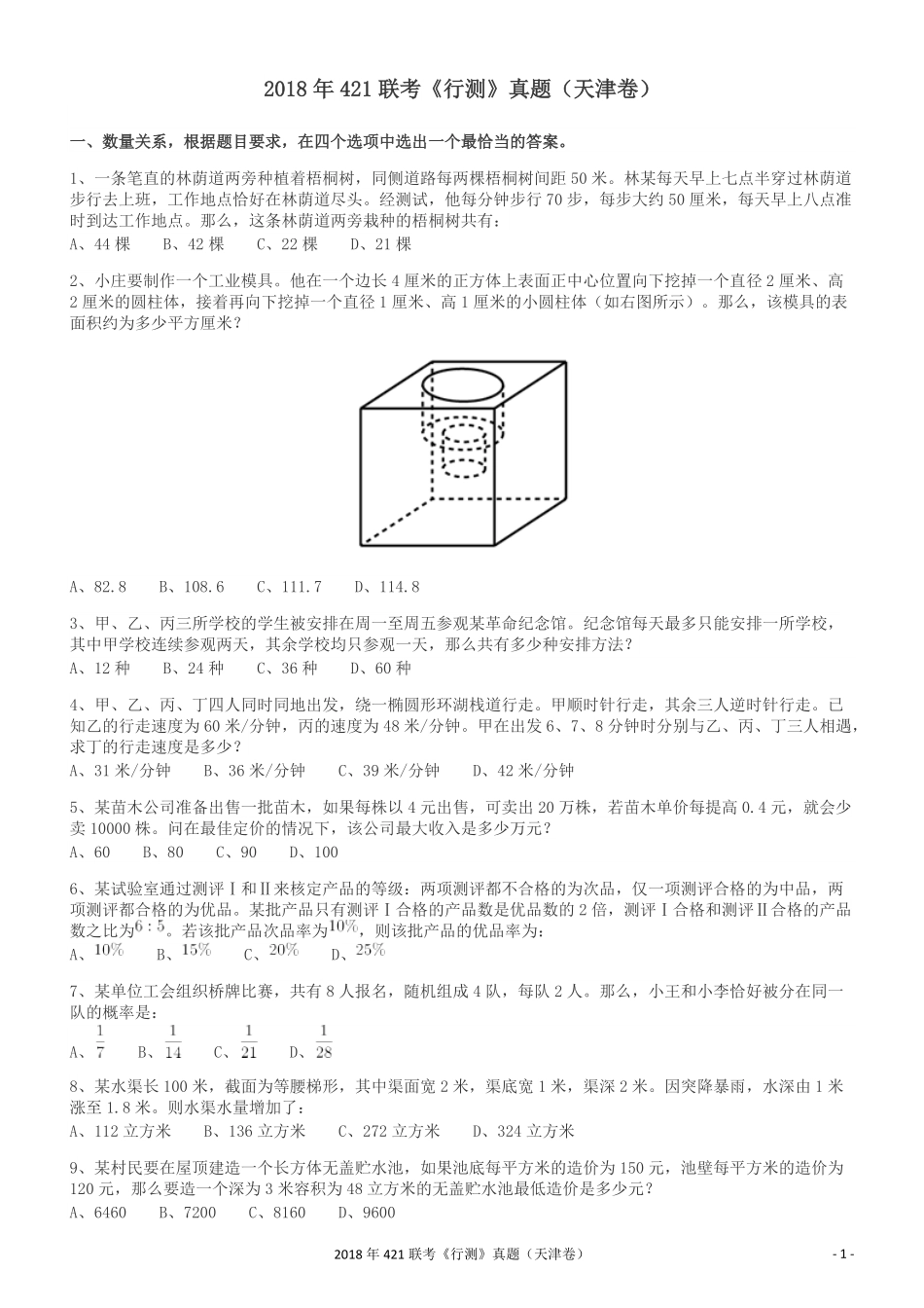 2018年421联考《行测》真题（天津卷）.pdf_第1页