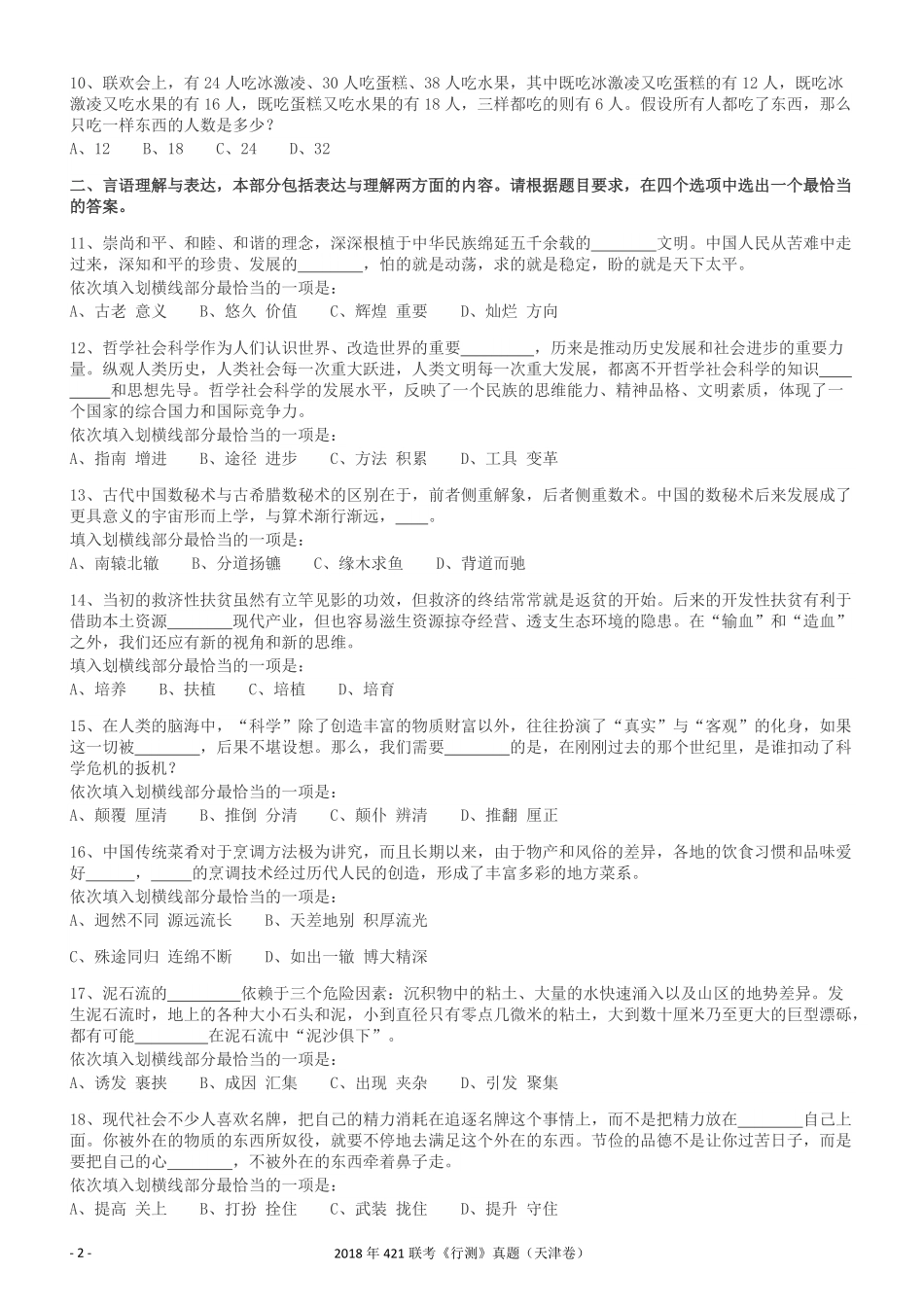 2018年421联考《行测》真题（天津卷）.pdf_第2页