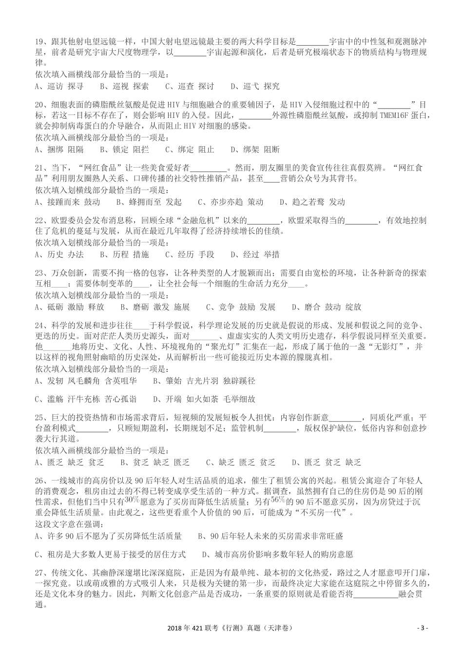 2018年421联考《行测》真题（天津卷）.pdf_第3页