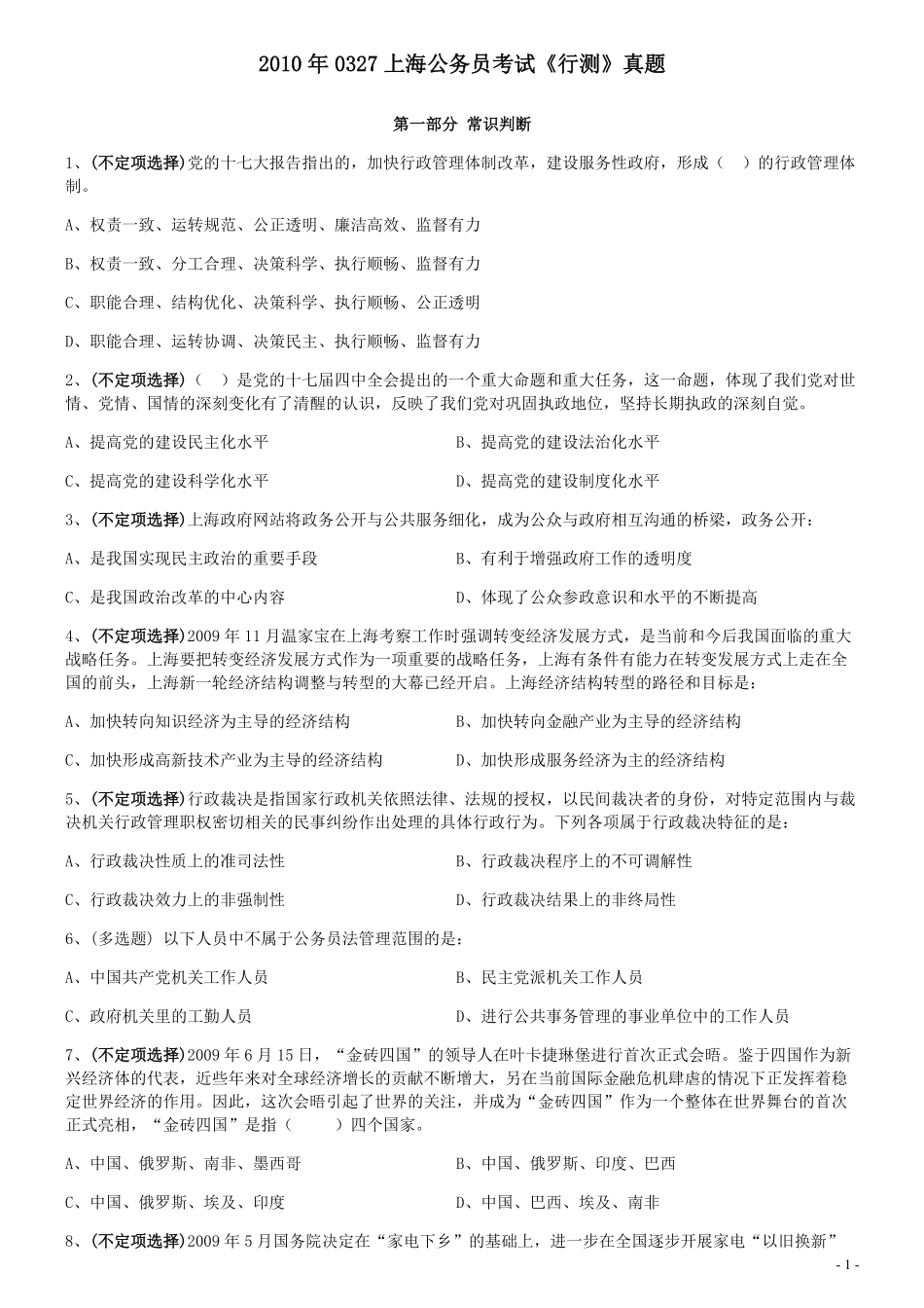 2010年0327上海公务员考试《行测》真题.pdf_第1页