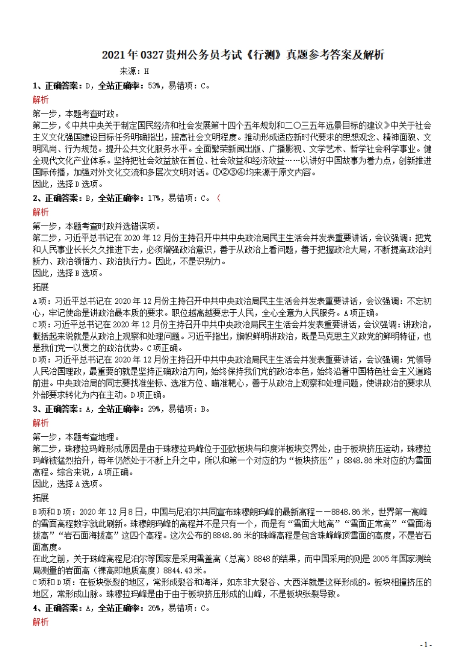 2021年0327贵州公务员考试《行测》真题参考答案及解析.pdf_第1页