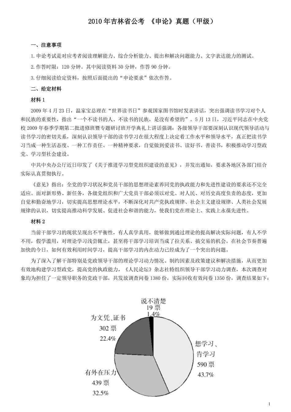 2010年吉林公务员考试《申论》试卷参考答案（甲级）.pdf_第1页