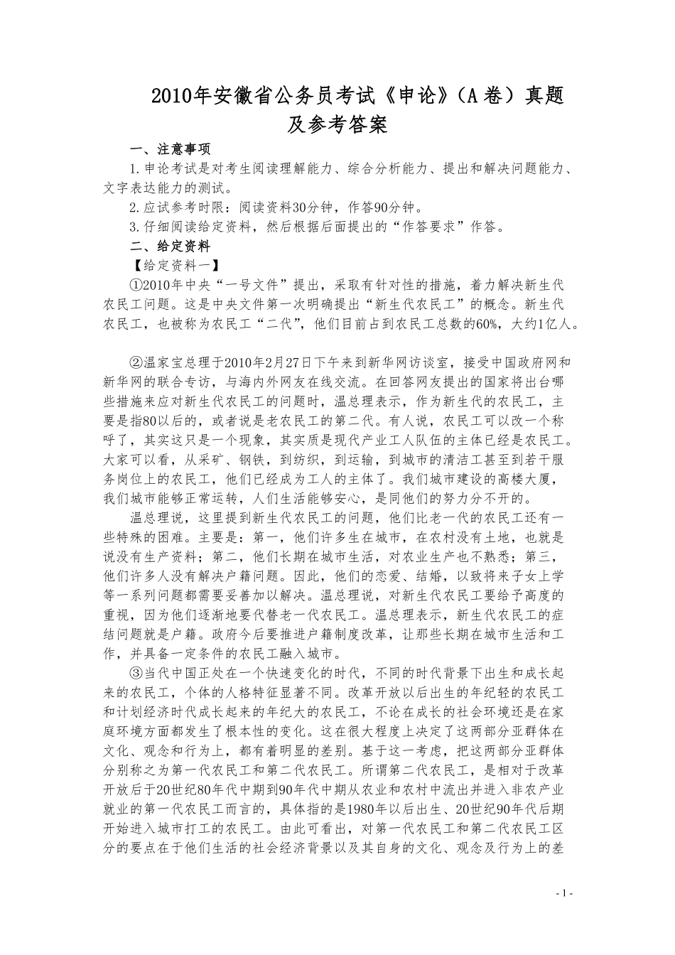 2010年安徽省公务员考试《申论》（A卷）真题及参考答案.pdf_第1页