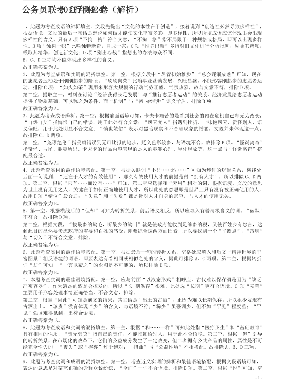 2011年424公务员联考《行测》答案及解析（宁夏、贵州、四川、福建、黑龙江、湖北、山西、重庆、辽宁、海南、江西、天津、陕西、云南、广西、山东、湖南）(1).pdf_第1页