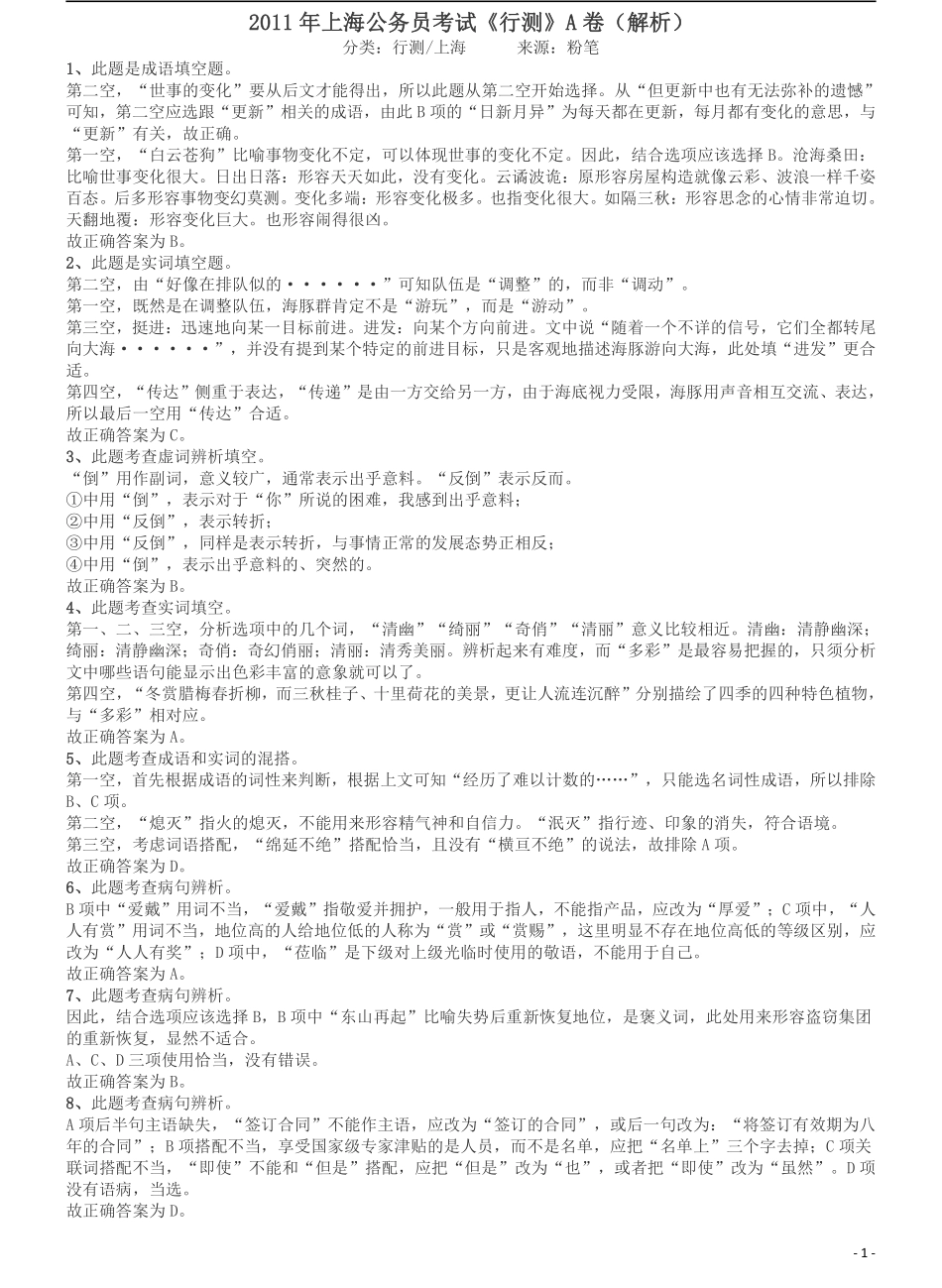 2011年上海公务员考试《行测》A卷答案及解析.pdf_第1页