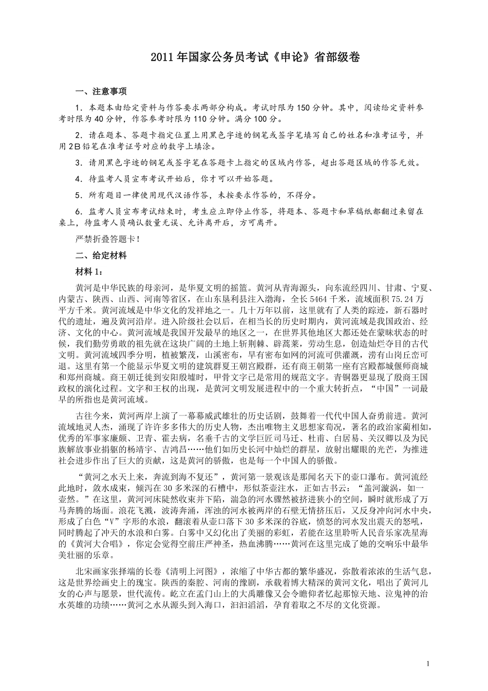 2011年国家录用公务员考试《申论》真题卷及答案（副省级）.pdf_第1页
