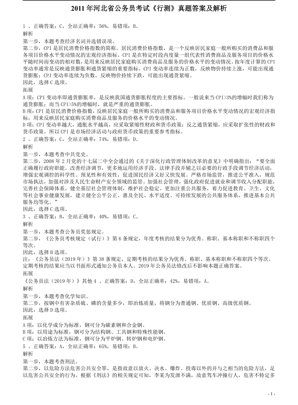 2011年河北省公务员考试《行测》真题答案及解析.pdf_第1页