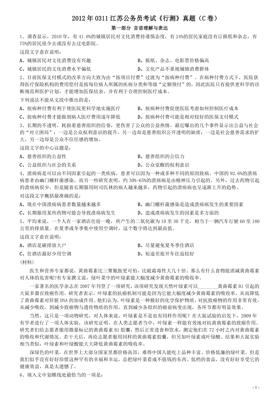 2012年0311江苏公务员考试《行测》真题（C卷）.pdf_第1页