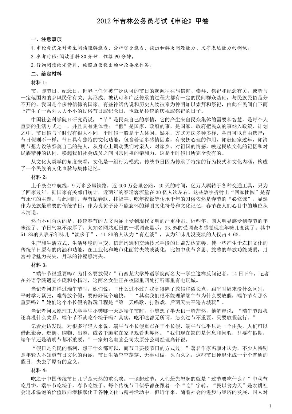 2012年吉林公务员考试《申论》试卷参考答案（甲级）.pdf_第1页