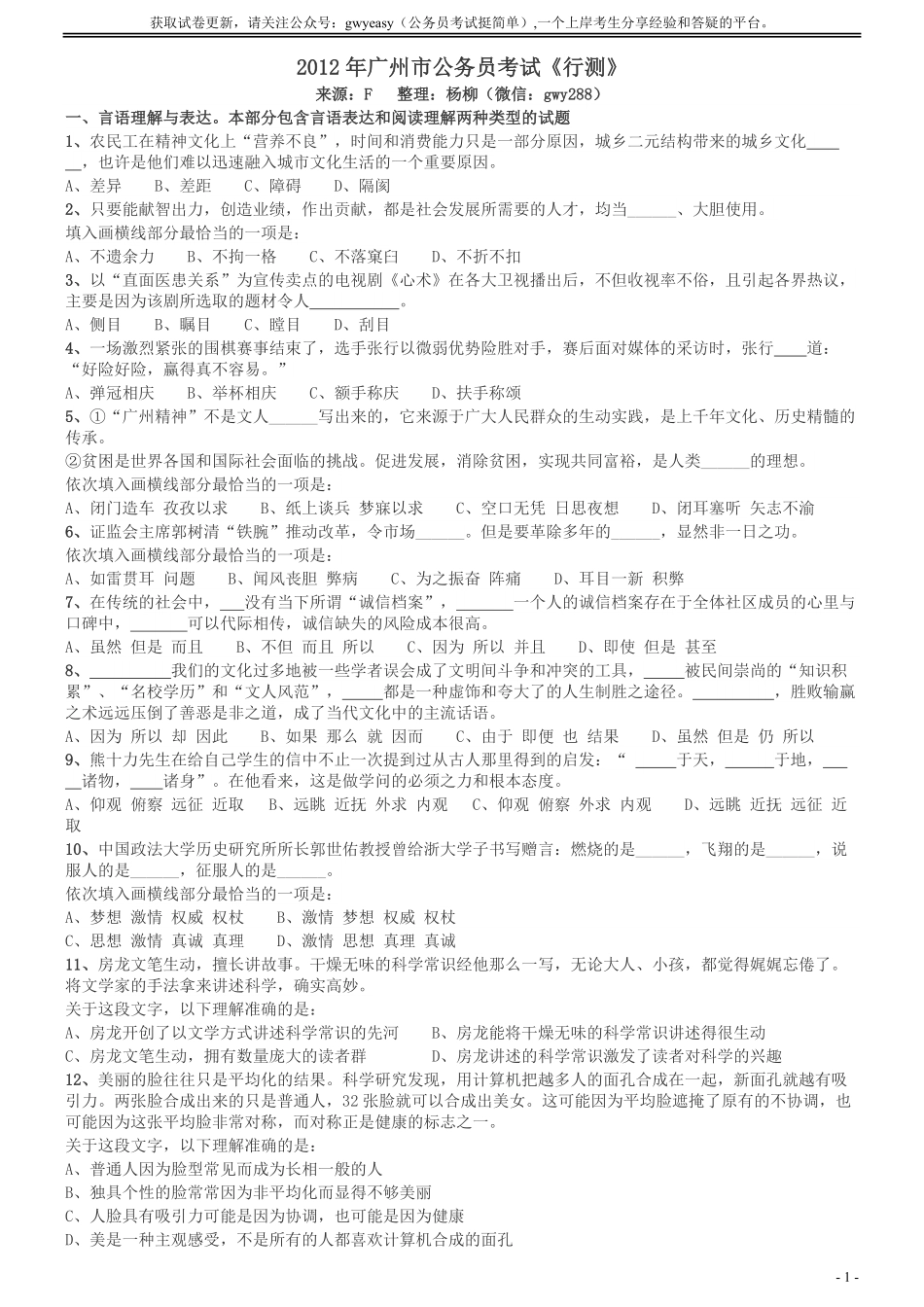 2012年广州市公务员考试《行测》真题.pdf_第1页