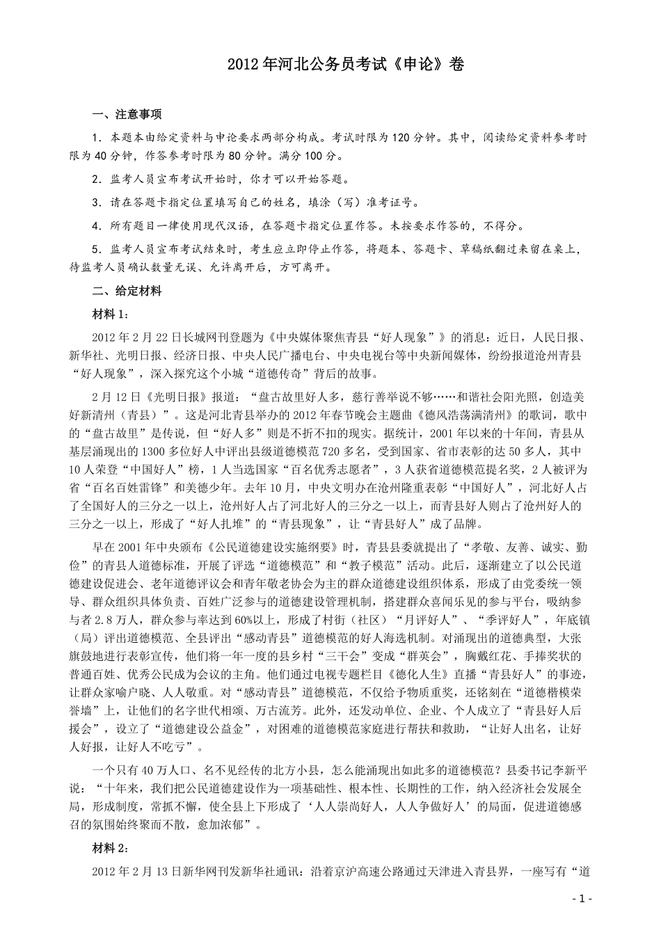 2012年河北公务员考试《申论》真题及参考答案.pdf_第1页