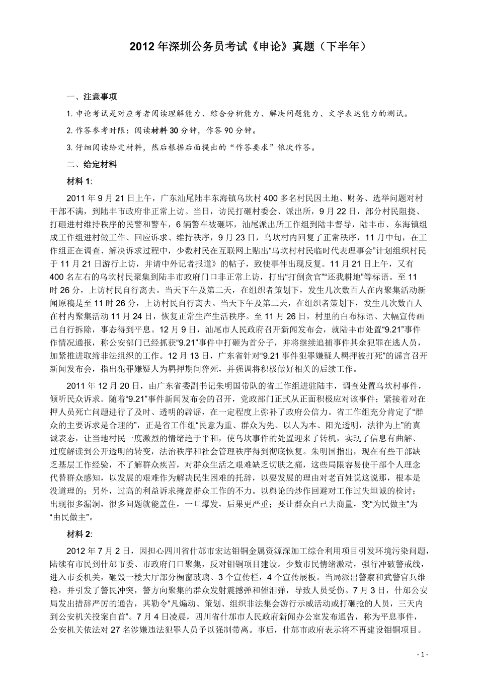 2012年深圳市公务员考试《申论》真题（下半年卷）及参考答案.pdf_第1页