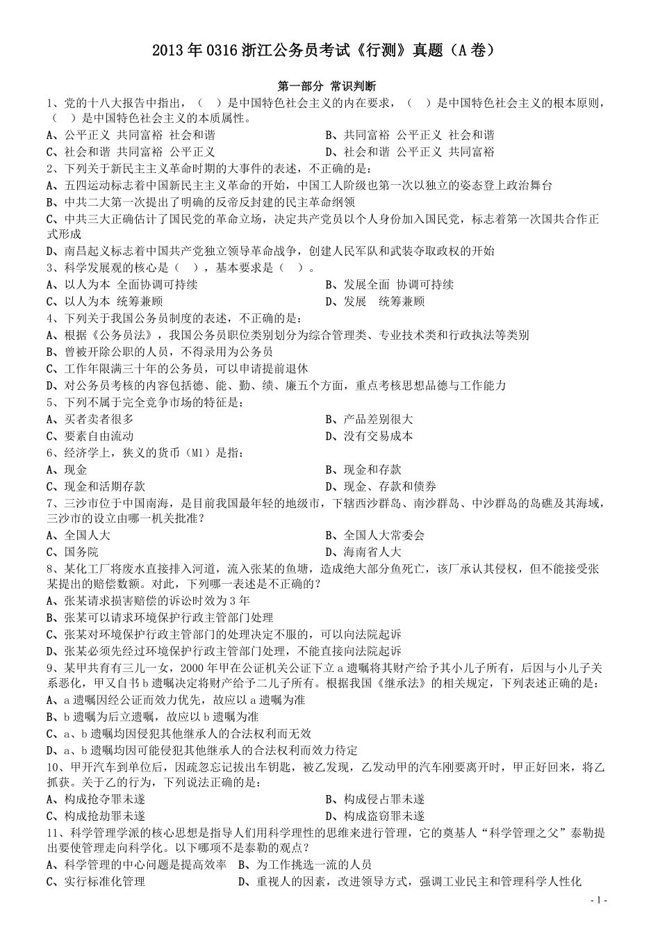 2013年0316浙江公务员考试《行测》真题（A卷）.pdf_第1页