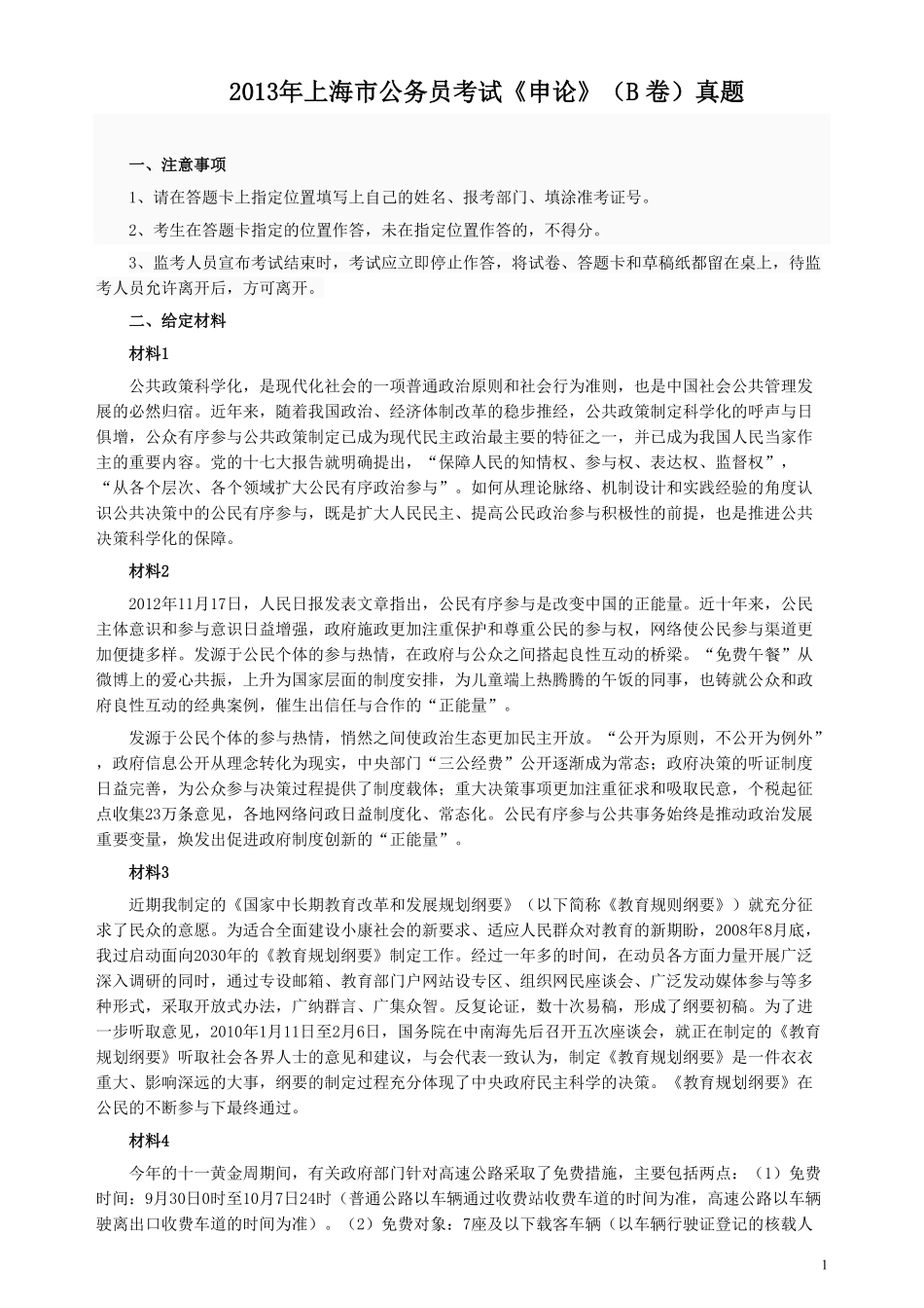 2013年上海公务员考试《申论》真题（B卷）及参考答案.doc.pdf_第1页