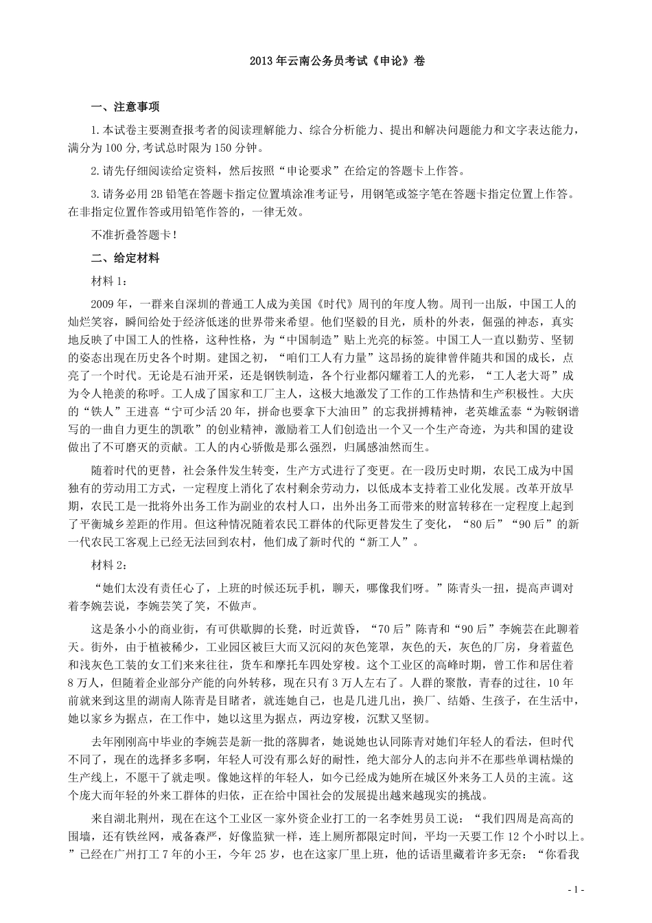 2013年云南省公务员考试《申论》真题及参考答案.pdf_第1页