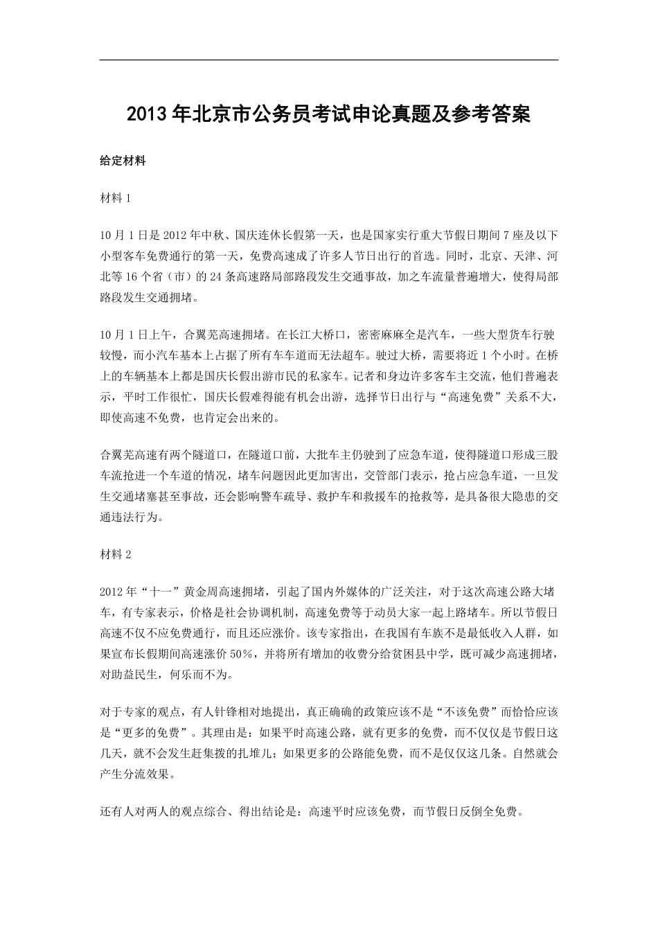 2013年北京市公务员考试申论真题及参考答案.pdf_第1页