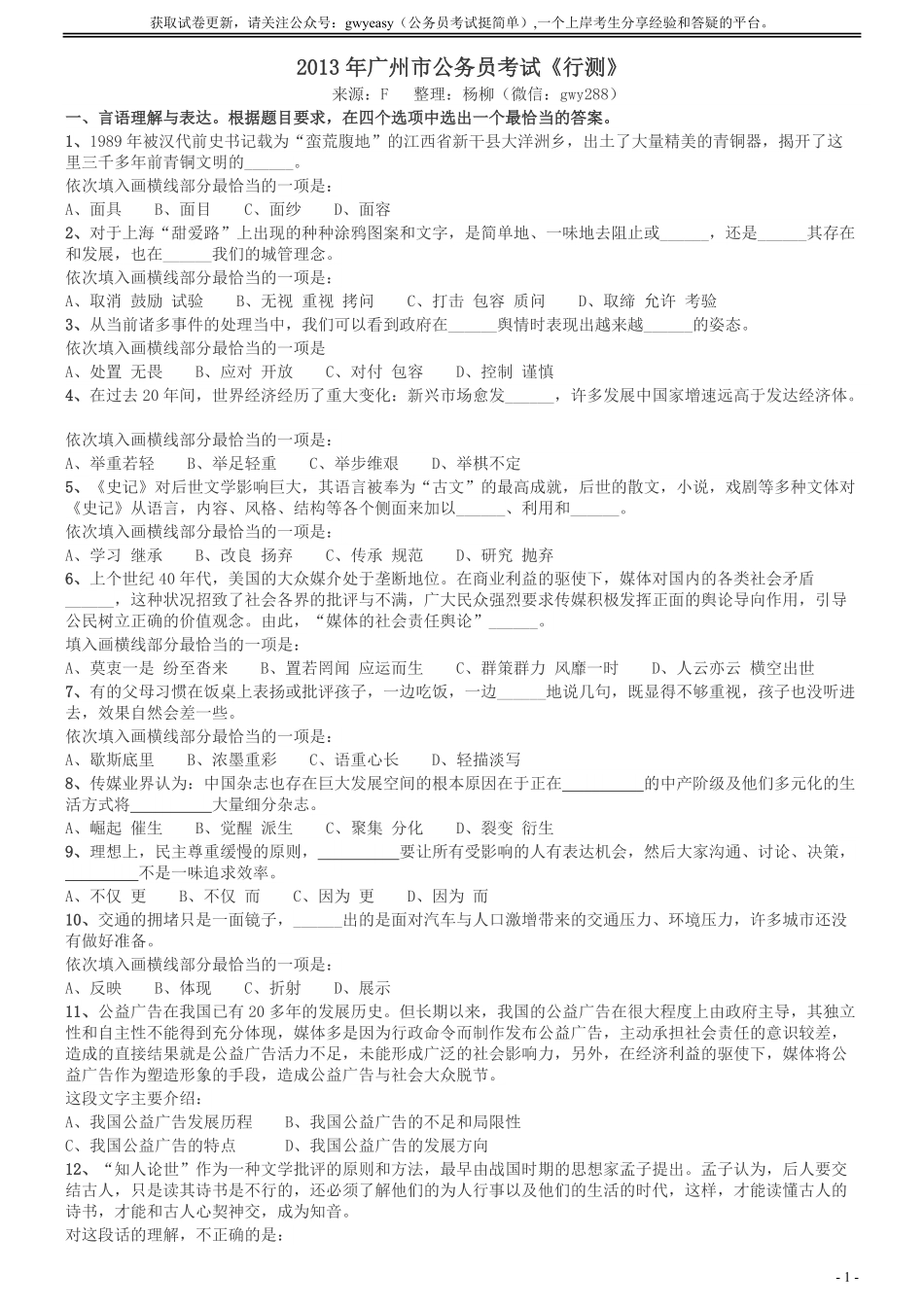 2013年广州市公务员考试《行测》真题.pdf_第1页