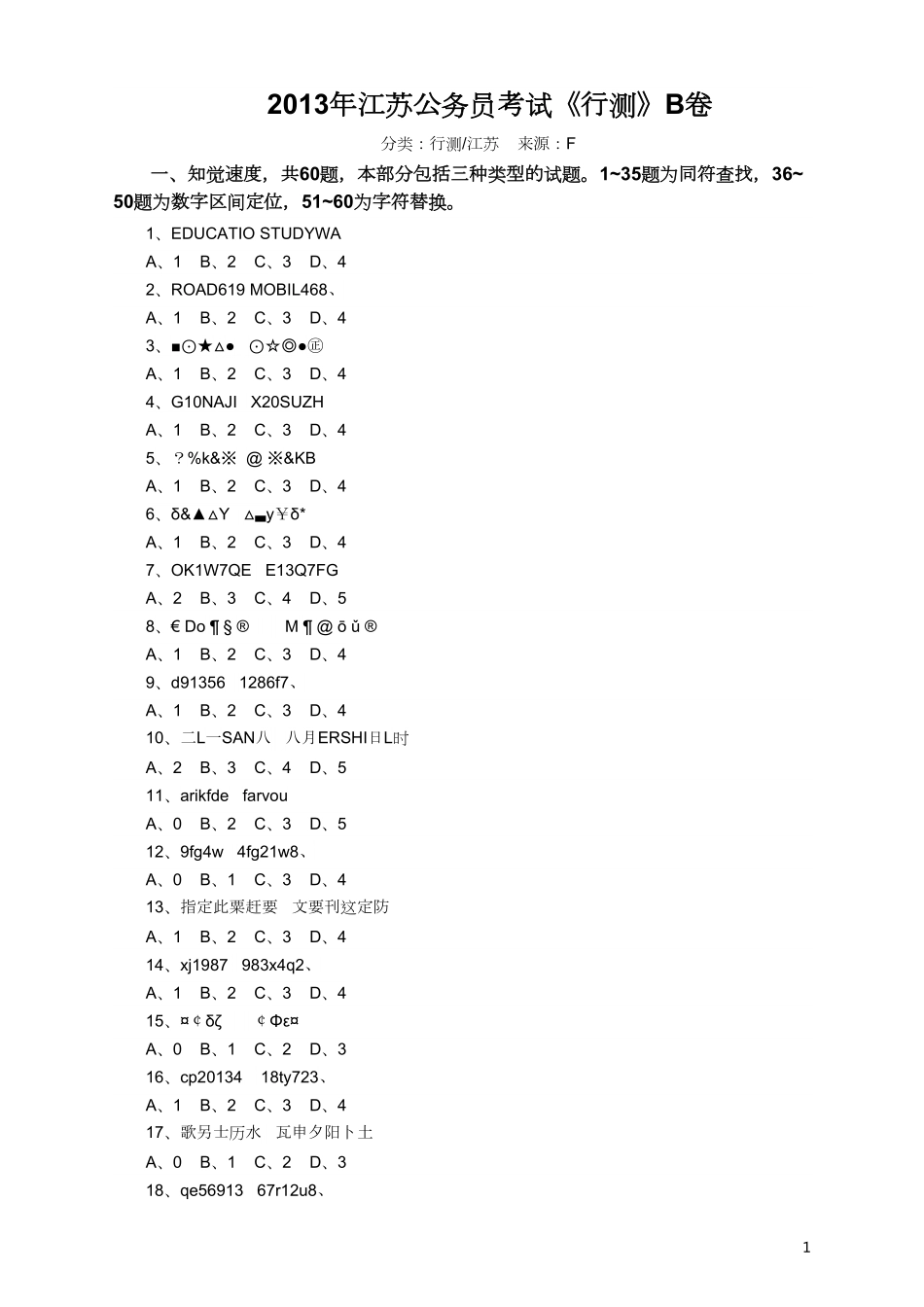 2013年江苏省公务员考试《行测》真题（B类卷）.pdf_第1页