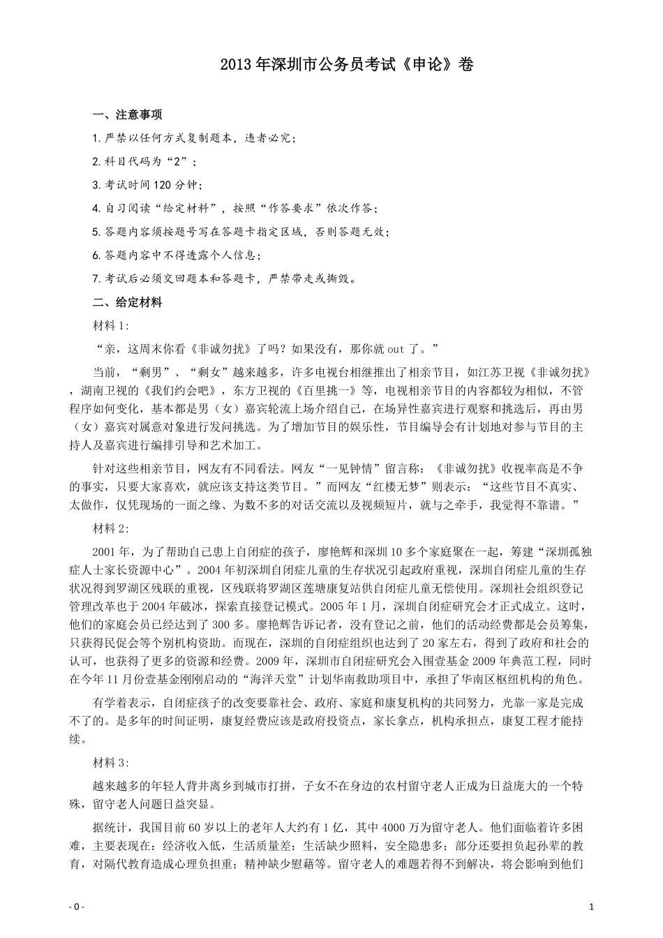 2013年深圳市公务员考试《申论》卷及参考答案.pdf_第1页