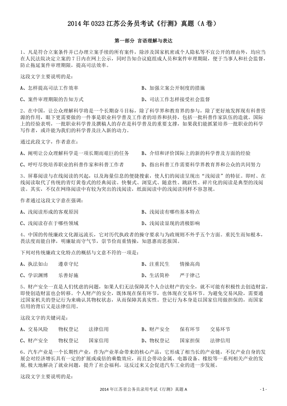 2014年0323江苏公务员考试《行测》真题（A卷）.pdf_第1页