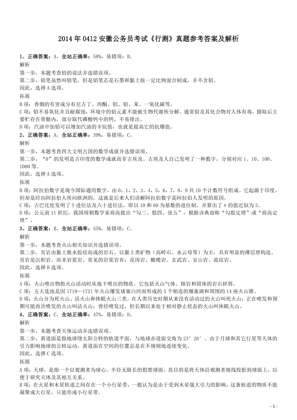 2014年0412安徽公务员考试《行测》真题参考答案及解析.pdf_第1页