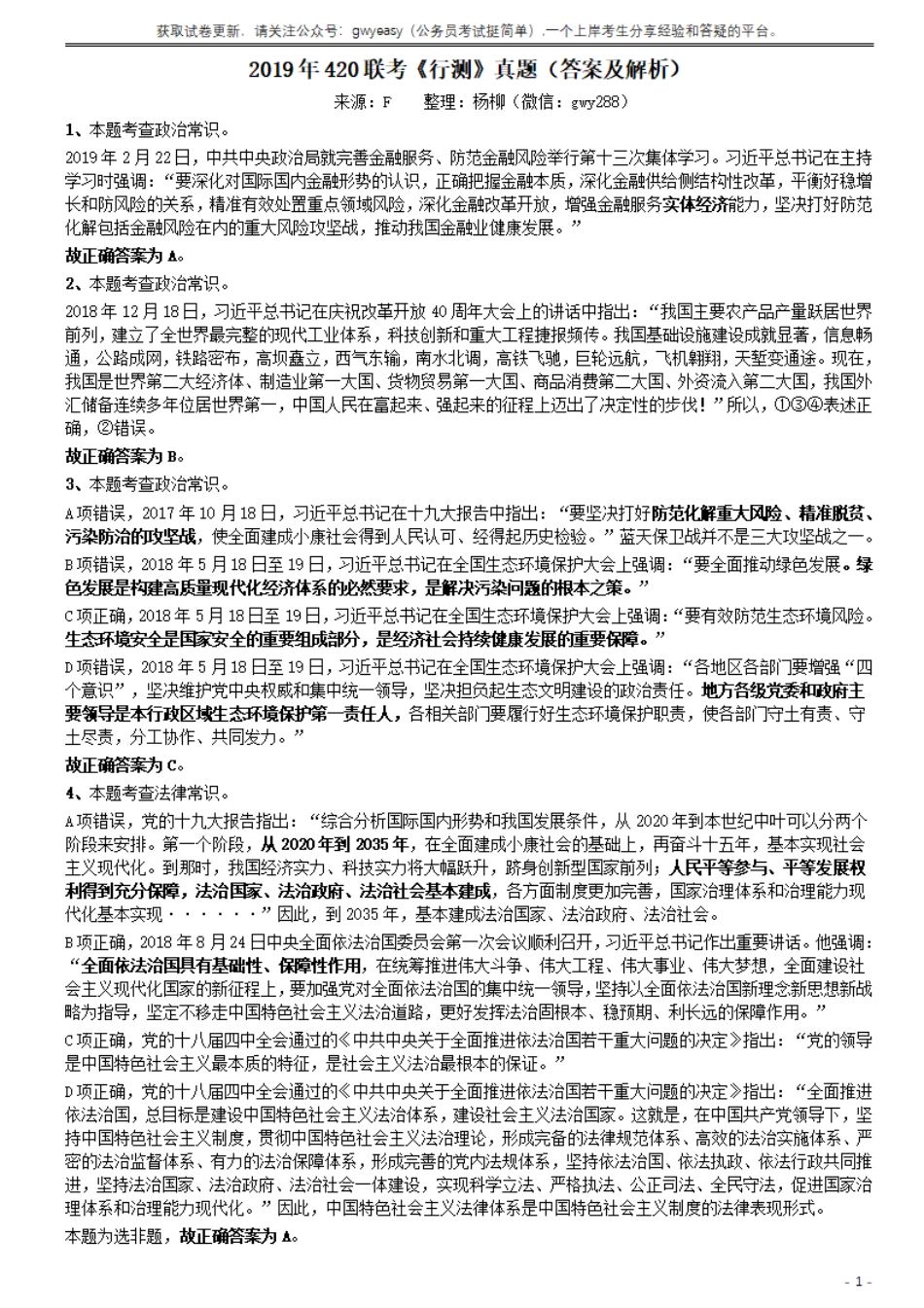 2019年420联考《行测》真题（山西卷）答案及解析.pdf_第1页