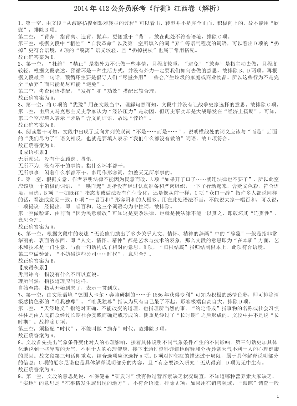 2014年412公务员联考《行测》江西卷答案及解析.pdf_第1页