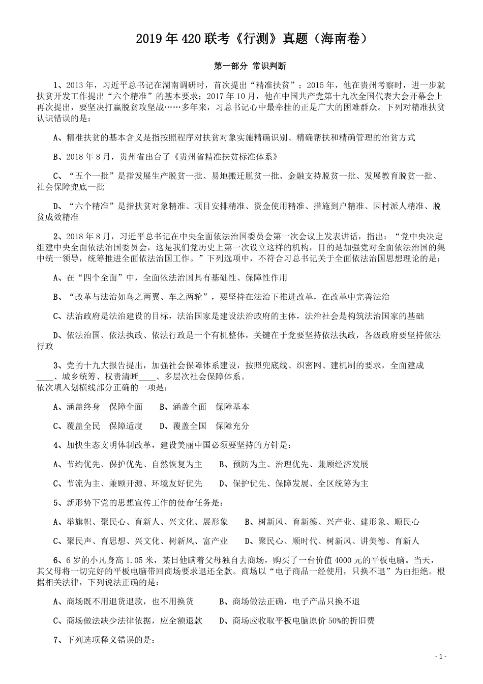 2019年420联考《行测》真题（海南卷）.pdf_第1页
