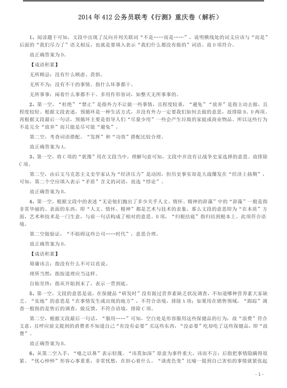 2014年412公务员联考《行测》重庆卷答案及解析.pdf_第1页