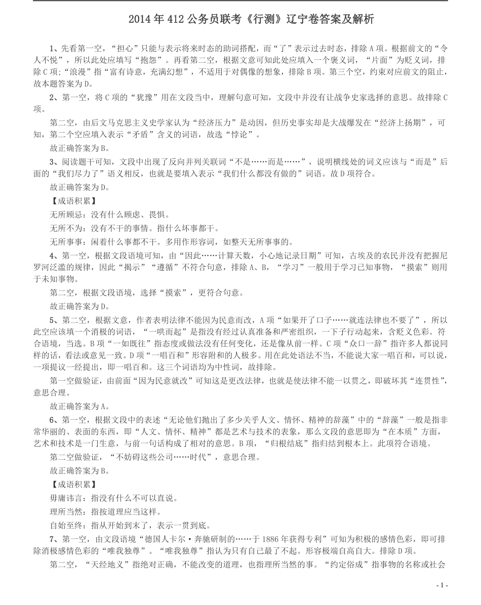 2014年412公务员联考《行测》（辽宁卷）答案及解析.pdf_第1页