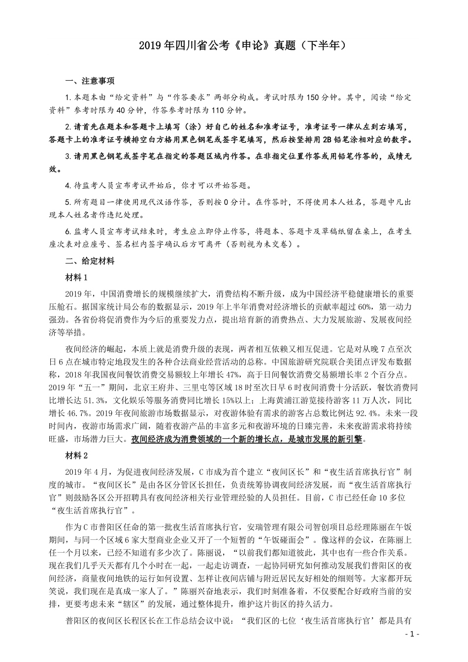 2019年四川公务员考试《申论》真题（下半年卷）及参考答案.pdf_第1页