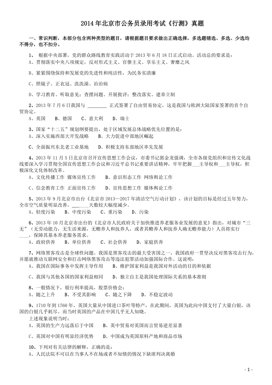2014年北京公务员考试《行测》真题.pdf_第1页