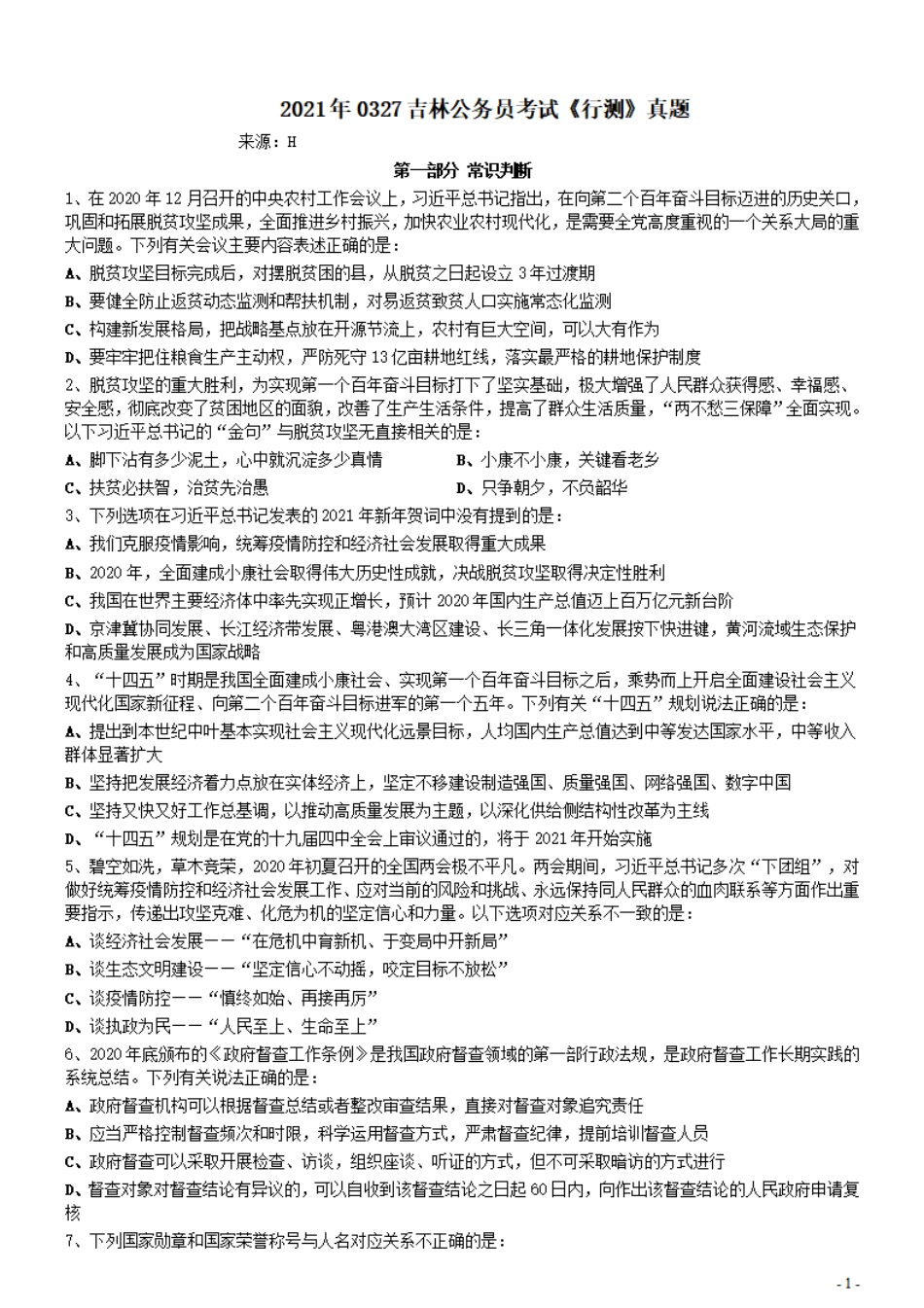 2021年0327吉林公务员考试《行测》真题.pdf_第1页