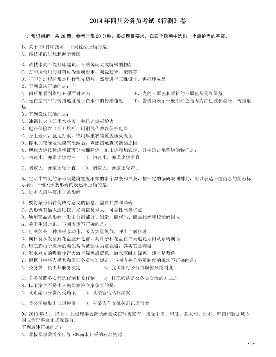 2014年四川公务员《行测》真题试卷（上半年）.pdf_第1页