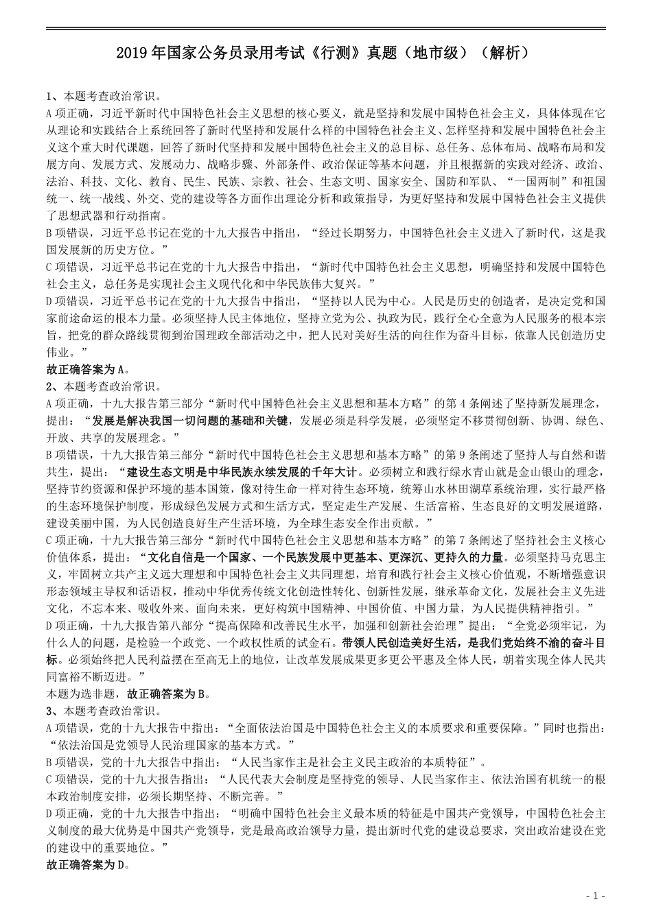 2019年国家公务员考试行测真题（地市级）答案及解析.pdf_第1页