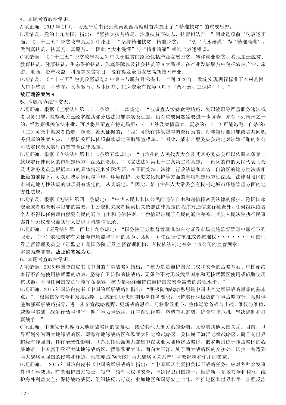 2019年国家公务员考试行测真题（地市级）答案及解析.pdf_第2页