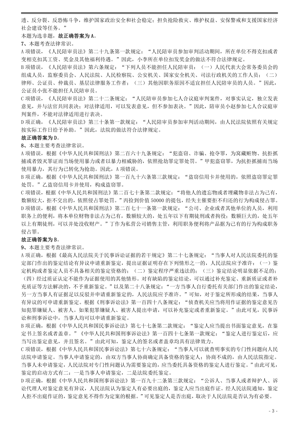 2019年国家公务员考试行测真题（地市级）答案及解析.pdf_第3页