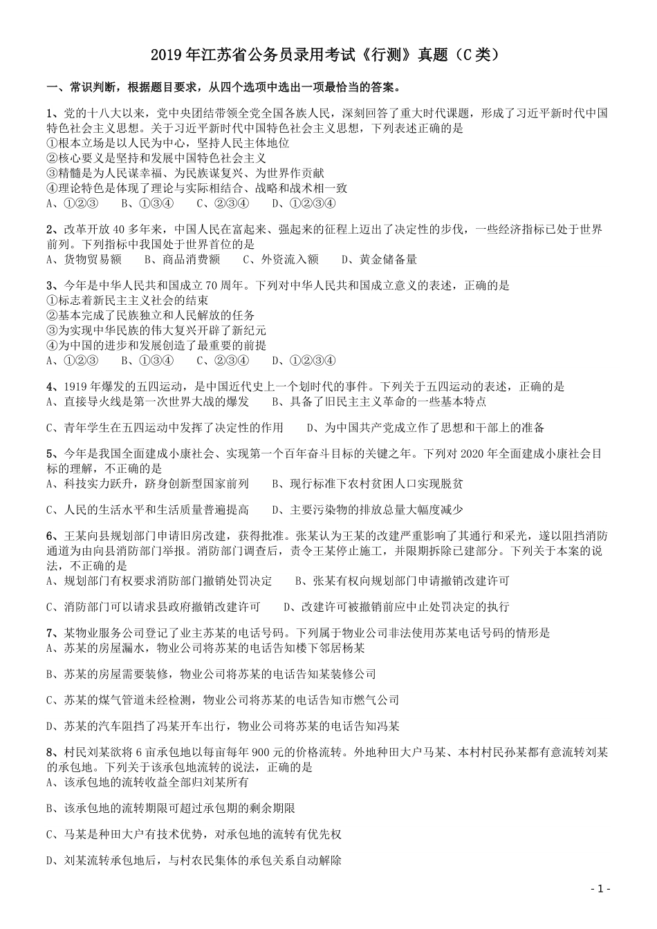 2019年江苏公务员考试《行测》试卷（C卷）.pdf_第1页