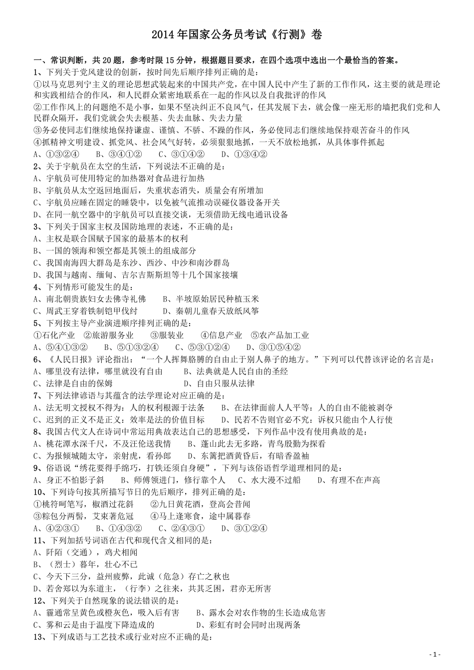 2014年国家公务员考试《行测》真题卷.pdf_第1页