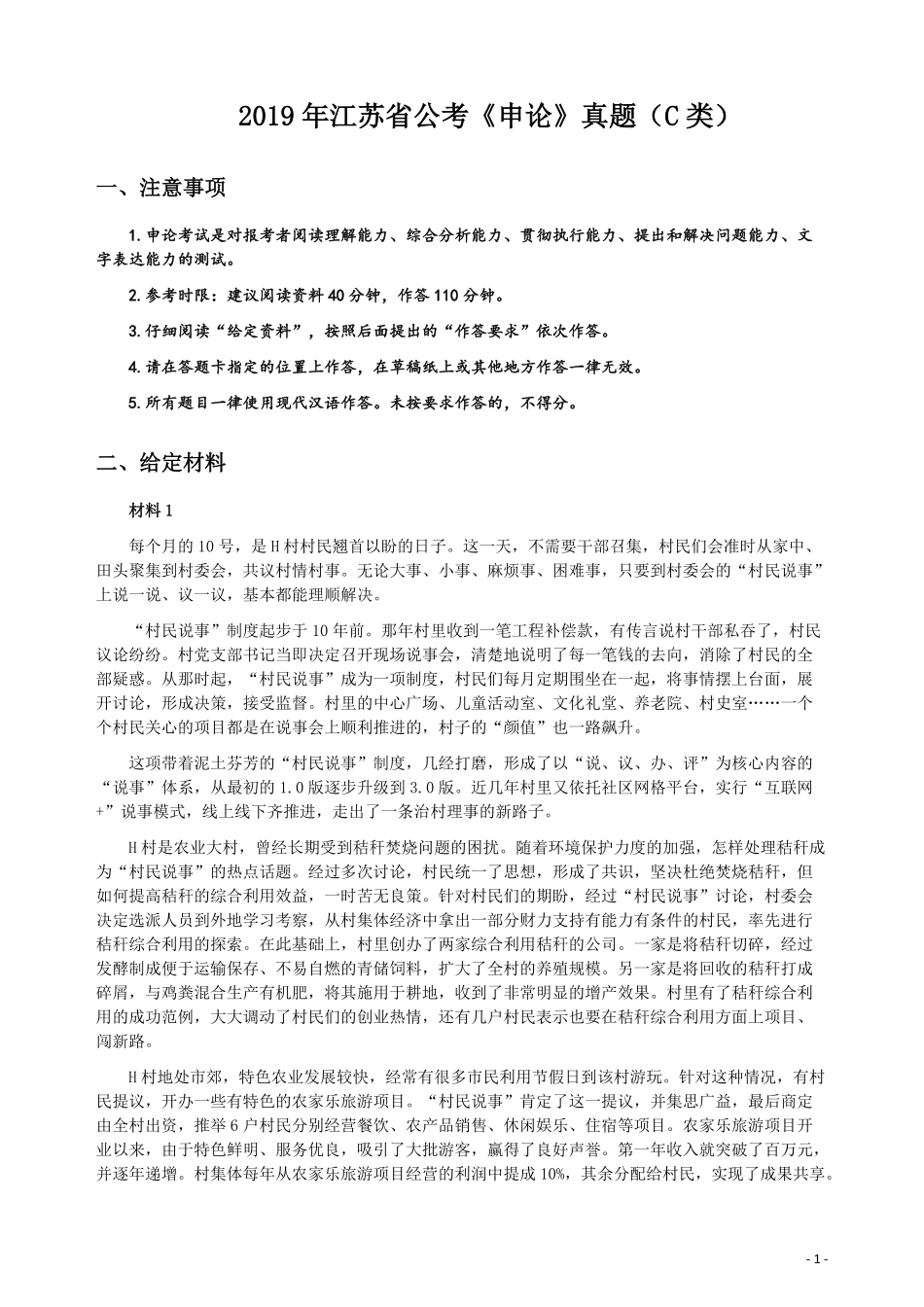 2019年江苏省公考《申论》真题（C类）试卷及答案.pdf_第1页