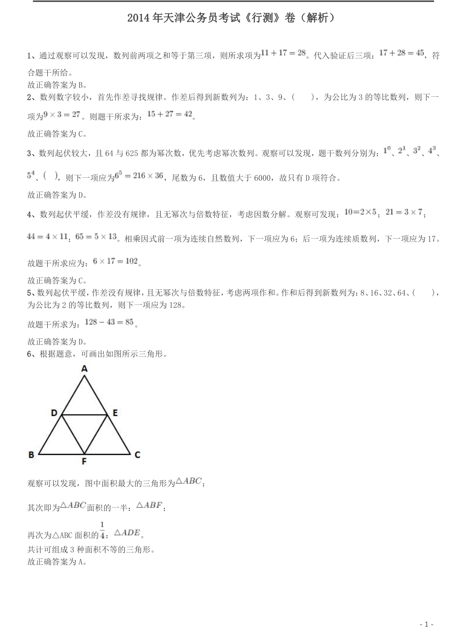 2014年天津公务员考试《行测》卷答案及解析.pdf_第1页